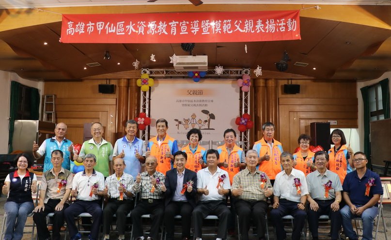 甲仙區公所辦模範父親表揚暨水資源教育宣導活動