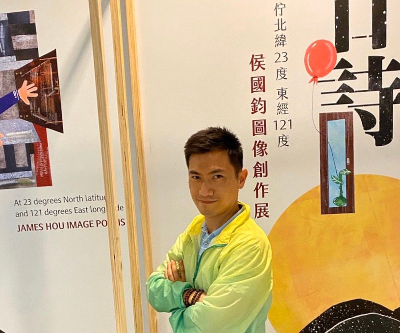 高師大學視覺設計研究所藝術家侯國鈞展覽開幕
