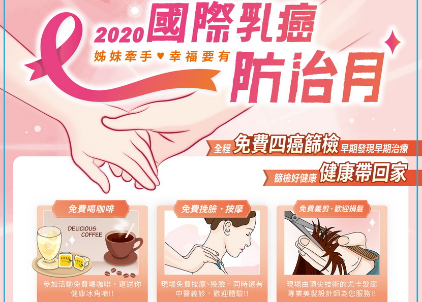 國際乳癌防治月姊妹牽手  邀您一同篩檢顧健康