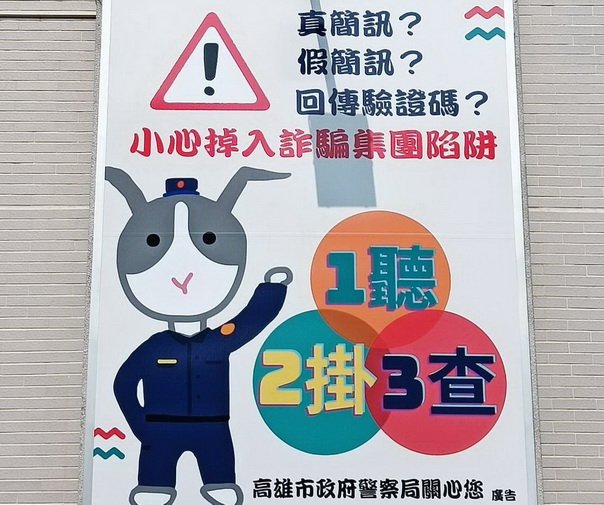 高市警察局防詐看板換新裝 兔子警探再出擊