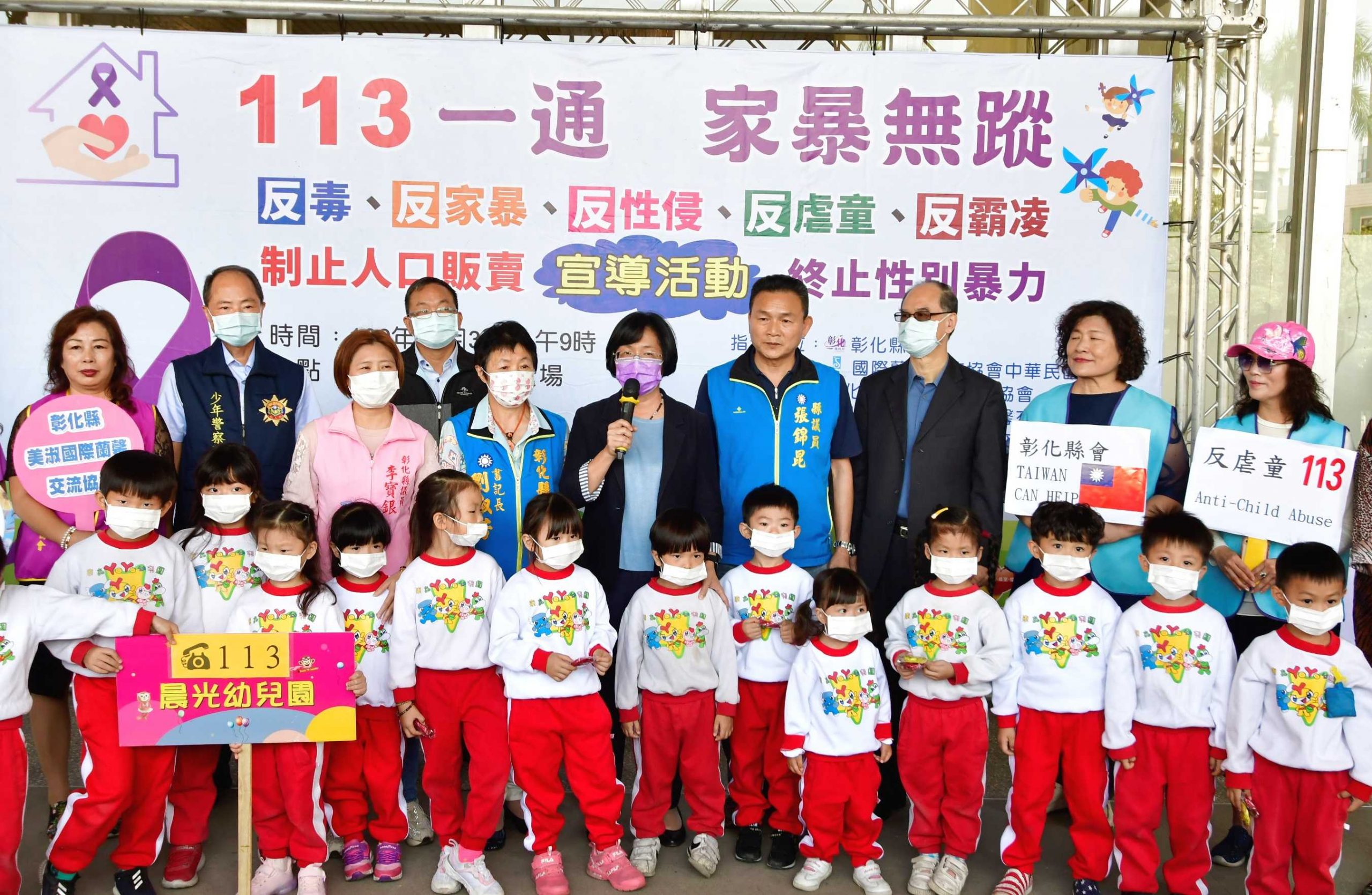 彰化縣長王惠美宣誓一一三一通家暴無蹤～反性侵、反家暴