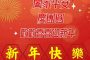 台灣新聞網全體同仁 祝賀大家新年順心如意