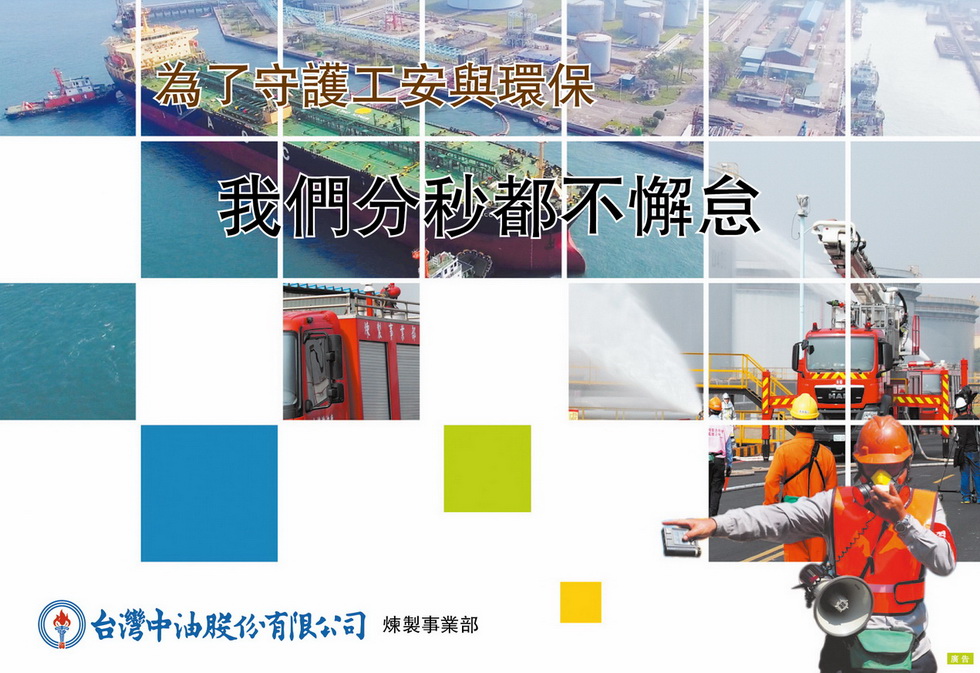為了守護工安與環保 台灣中油分秒都不懈怠
