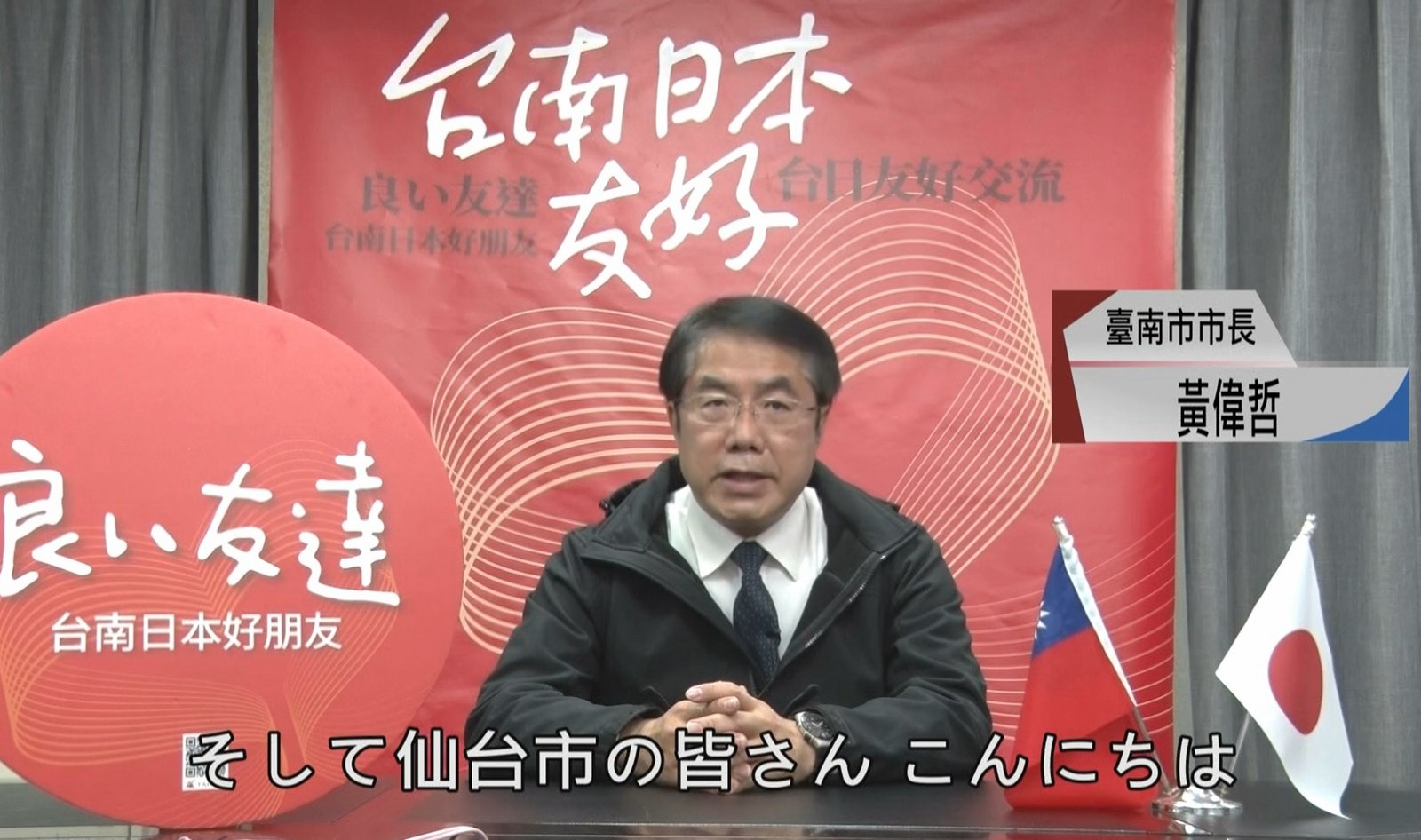 追思三一一地震 台南市長黃偉哲與日本仙台市互錄影片致意