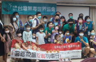 台灣無毒世界協會：最好的疫苗 教育！反毒、親子共學