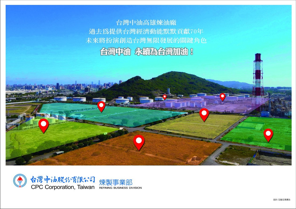 台灣中油高雄煉油廠 過去為提供台灣經濟動能默默貢獻70年 未來將扮演創造台灣無限發展的關鍵角色