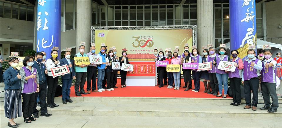 彰縣建縣三百年 縣長王惠美：選拔特殊貢獻選拔三百傑 