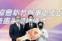 桃園平鎮義民廟醮務局 市長鄭文燦邱奕勝掛牌
