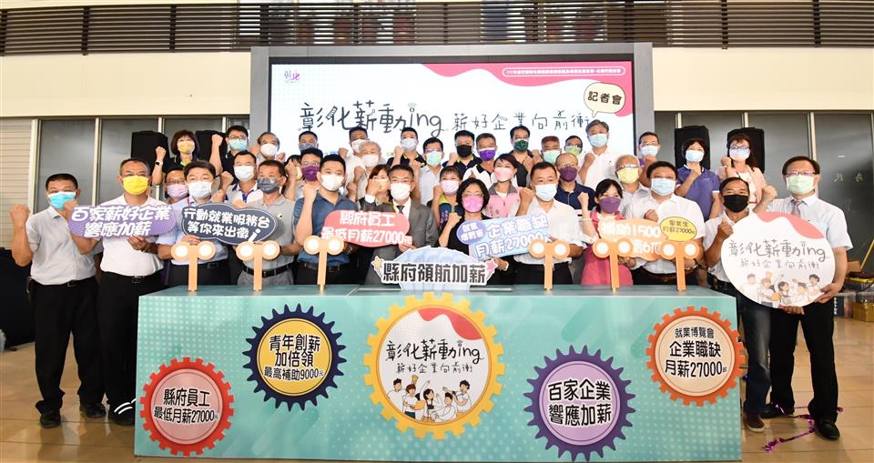 鼓勵企業加薪 彰化縣政府調升縣府員工最低薪資至二萬柒仟元