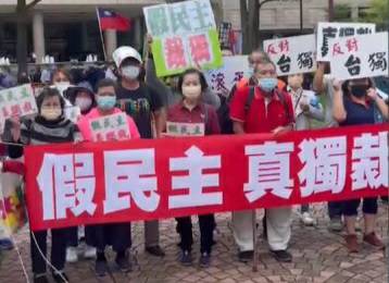 抗議世界民主運動大會 藍天盟率眾強力抗議假民主真獨裁