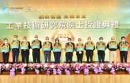 工研院頒第11屆新任院士 蔡總統期許以科技力提升競爭力