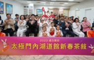太極門內湖道館新春茶敘 嘉賓齊聚為世界祈福