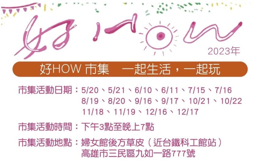 高雄「好How市集」5月20日在婦女館旁綠草地開幕