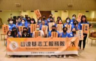 山達基推動志工專業服務 增強社會正能量