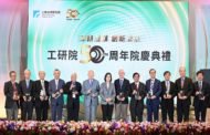 深耕產業半世紀 蔡總統稱工研院是臺灣之光國人驕傲