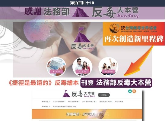 台灣無毒世界協會繪本《捷徑是最遠的》獲法務部認可 反毒大本營廣宣