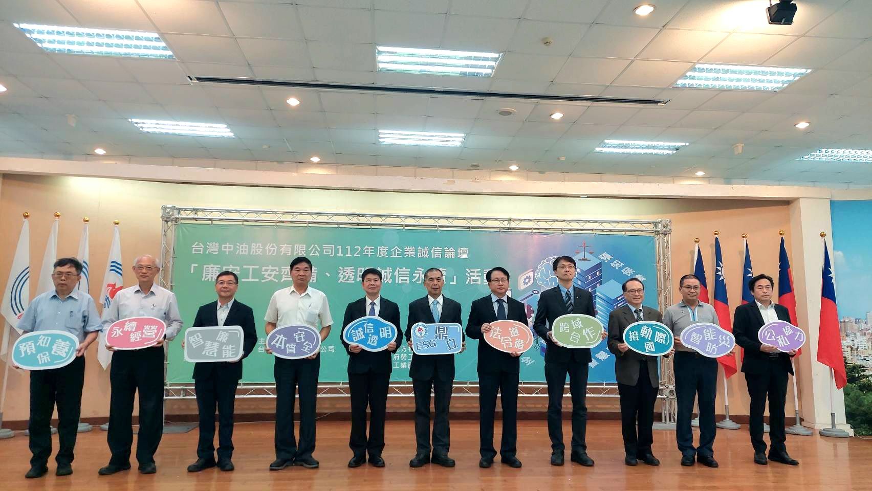 台灣中油公司舉辦「企業誠信論壇」-從廉安工安與透明誠信談企業永續經營