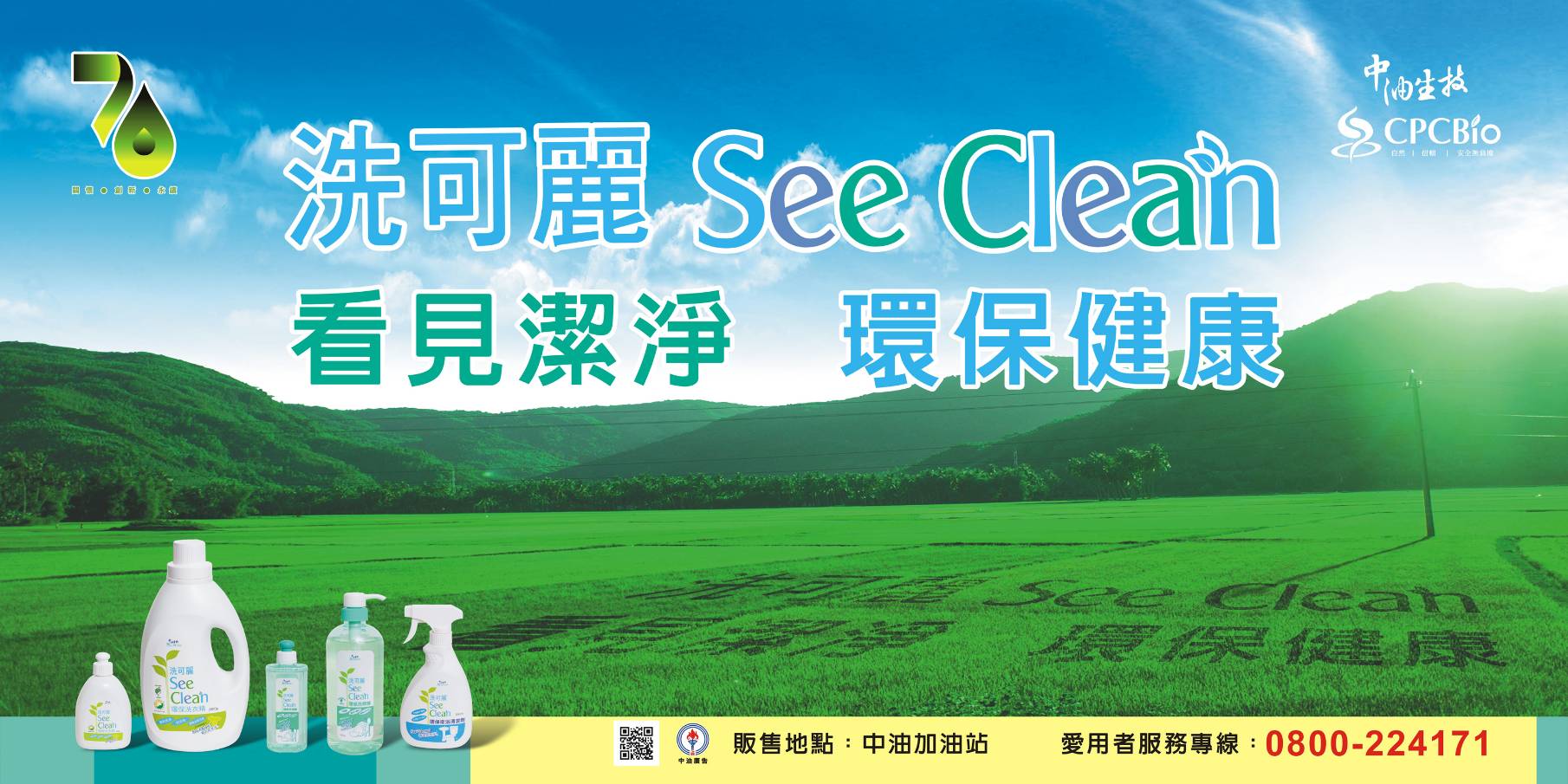 中油生技環保洗衣精「洗可麗」中油加油站銷售