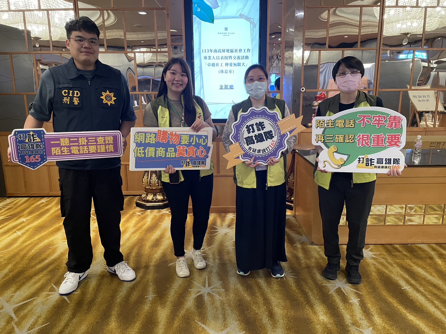 卓越社工表揚大會 高市警結合社工力量反詐宣導