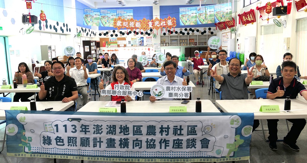 南服中心與農村水保署前進澎湖舉辦農村社區綠色照顧計畫座談