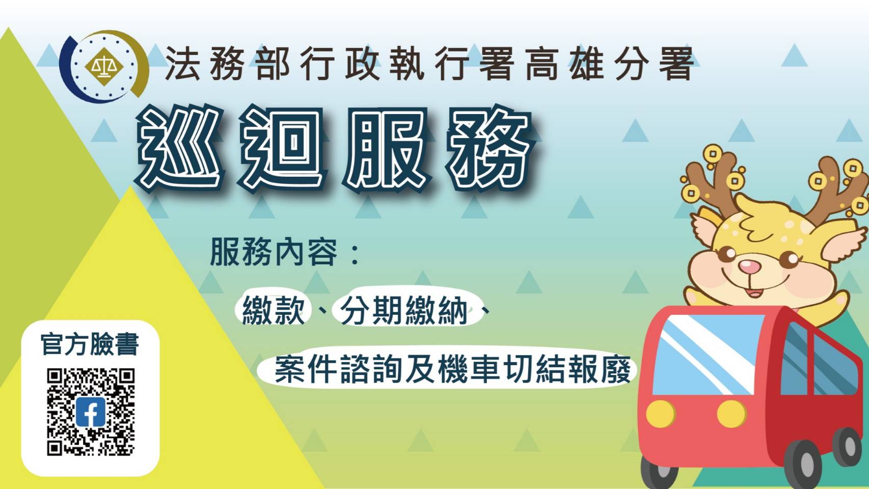 高雄執行分署偏鄉巡迴服務 繳款、諮詢超便利