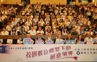 台北市中等學校校長會議 聚焦教育創新與未來發展