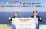 工研院攜手安永 建構生醫新創完整生態圈