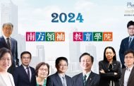 「2024南方領袖教育學院」9位部會級首長高雄開講
