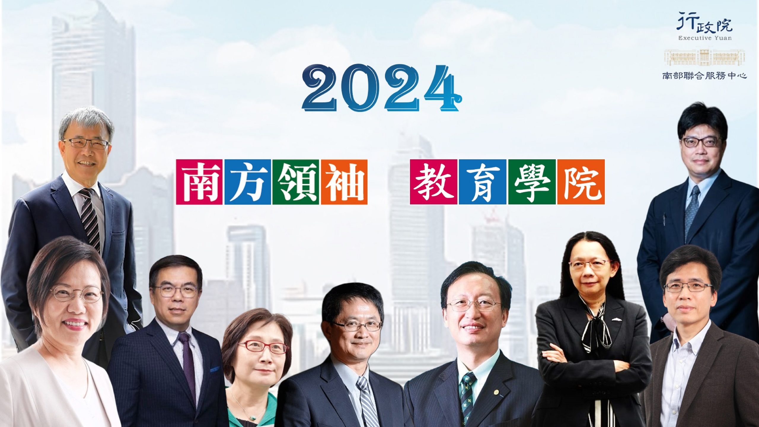 「2024南方領袖教育學院」9位部會級首長高雄開講