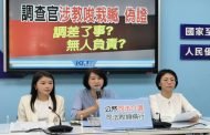 調查官栽贓張麗善賄選 藍立法院黨團：追究背後有無藏鏡人