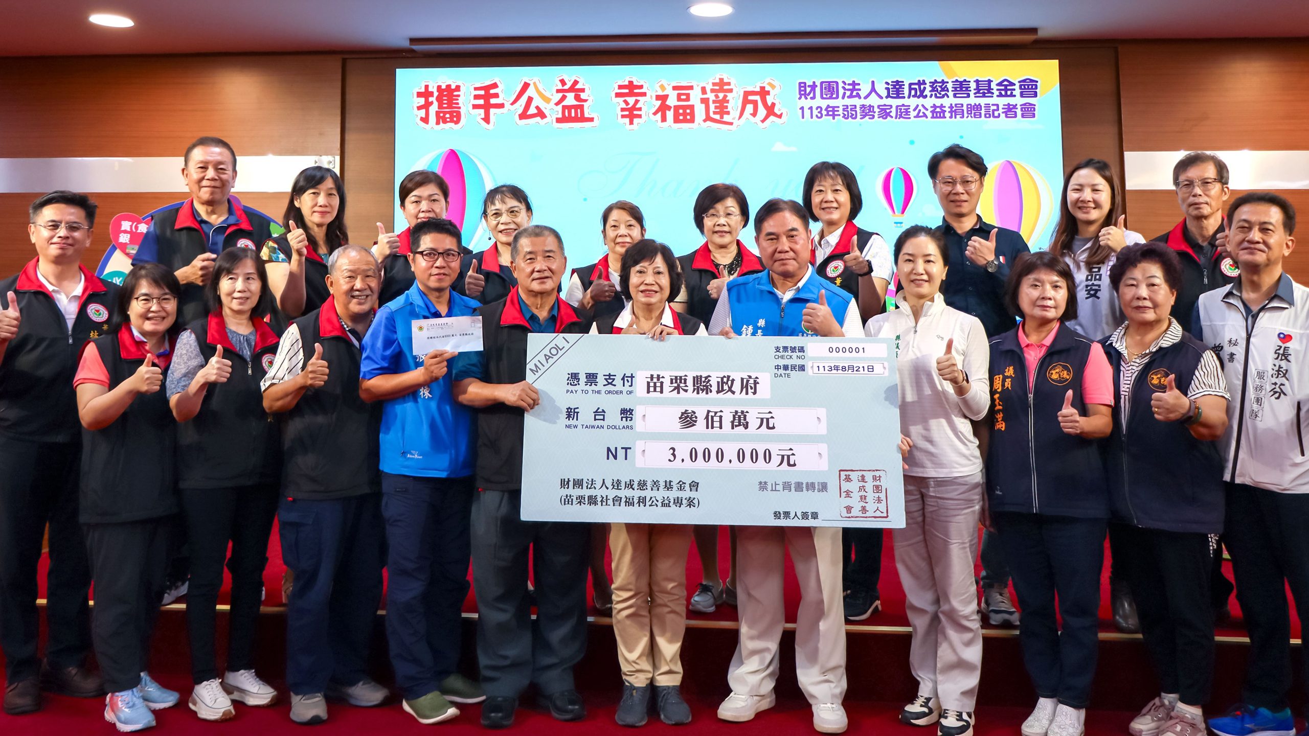 達成慈善基金會再捐300萬 8年來助苗栗3385戶弱勢戶