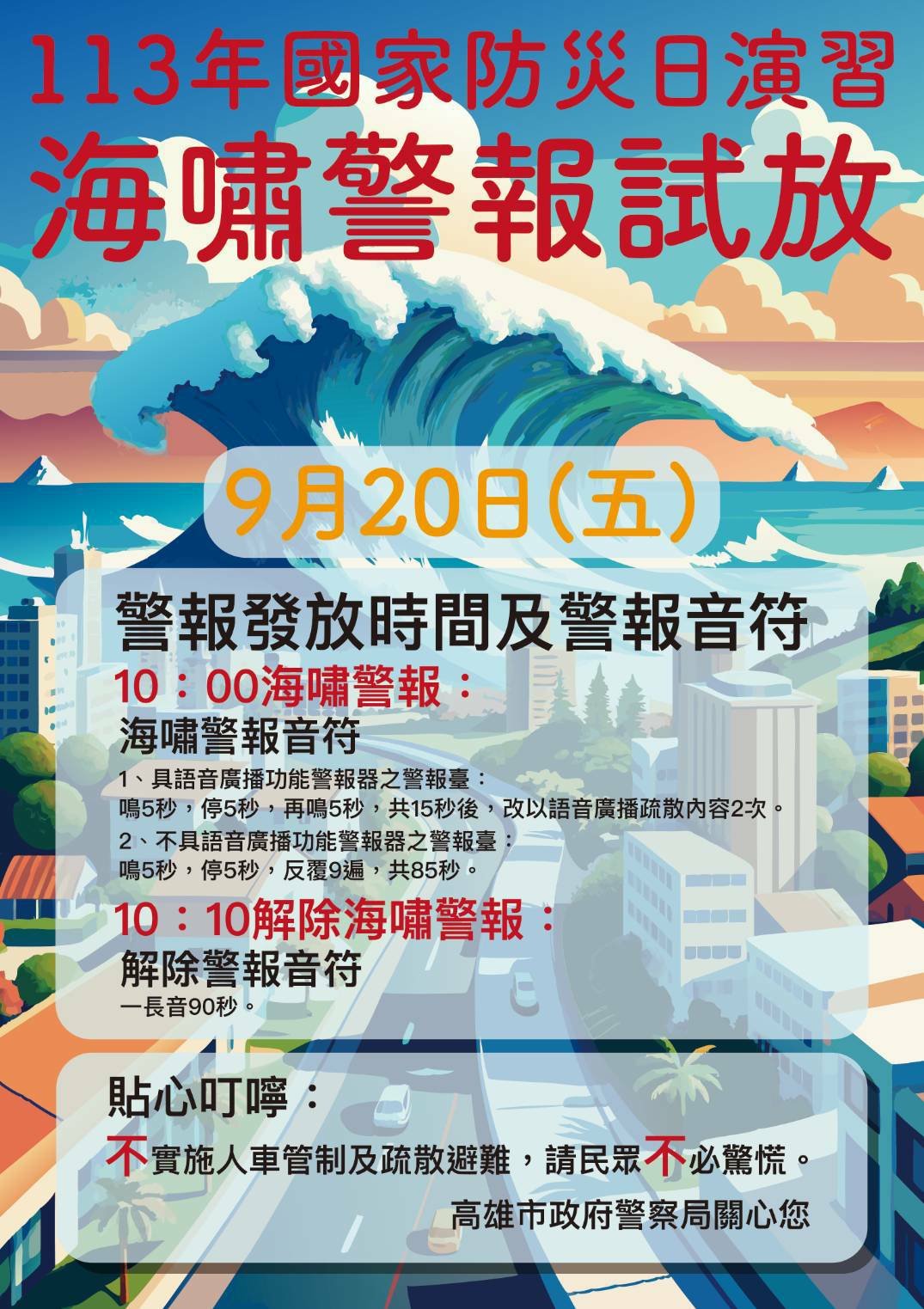 國家防災日 警察局發布海嘯警報試放 不實施人車管制及疏散撤離