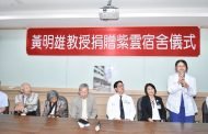 彰基美談 追隨蘭大弼醫師捐姑娘樓 黃明雄贈紫雲宿舍