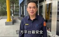 鼓山分局長拍片揭詐騙：小心「愛在西元前」變「詐騙在當前」