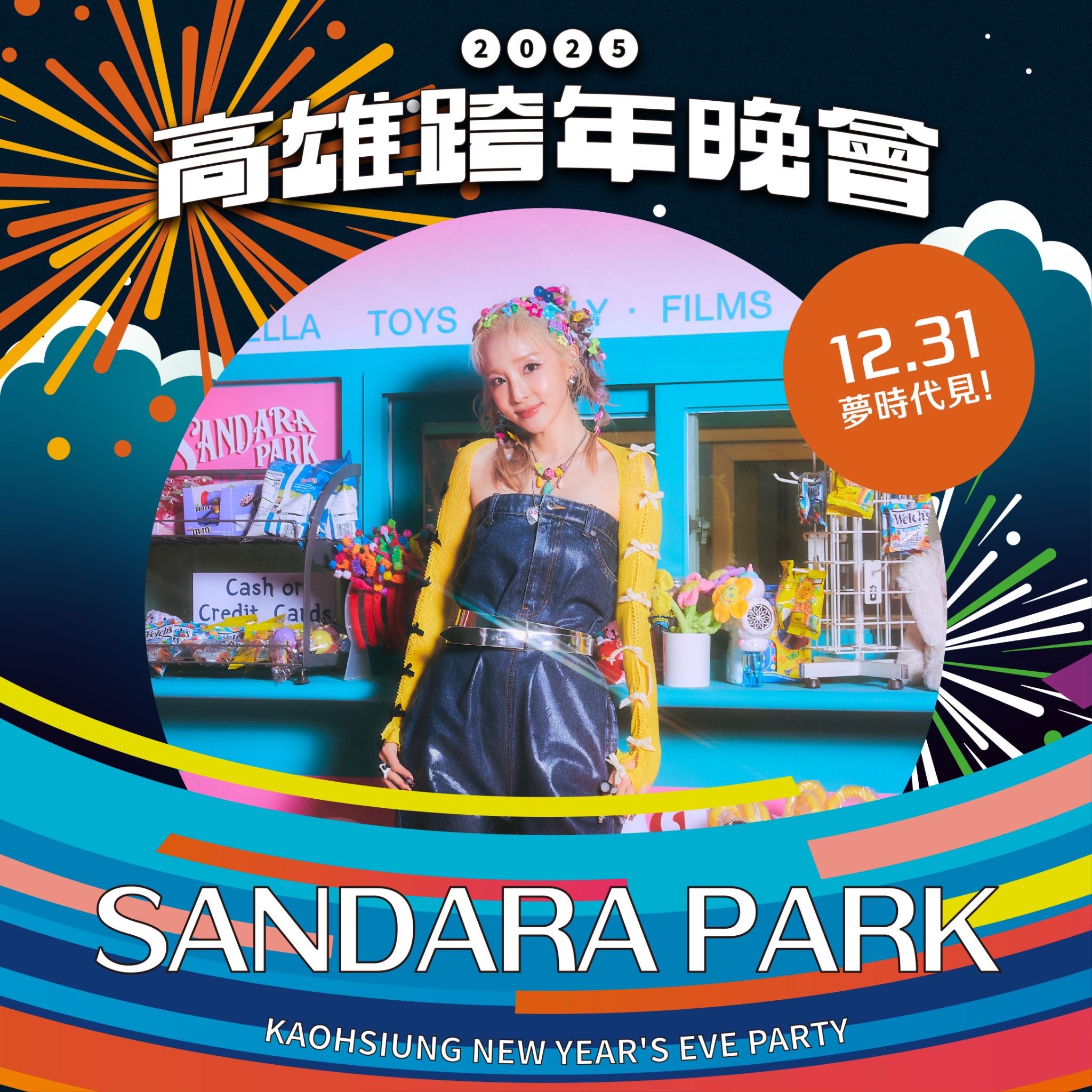 高雄跨年卡司曝光 2NE1成員SANDARA PARK登台開唱