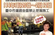 中市春節期間道路禁止各項挖掘施工行為