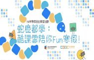台北酷課雲寒假專屬企劃 4大主題陪你蛇麼都學