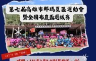 那瑪夏運動會暨全國布農盃選拔賽 2月7日登場