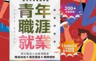 全國公辦最大場「青年職涯 X 就業博覽會」等你來卡位