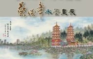 義大•藝饗：警界儒將 博士畫家蔡俊章水墨畫展 觸動心靈藝術盛宴盛大登場