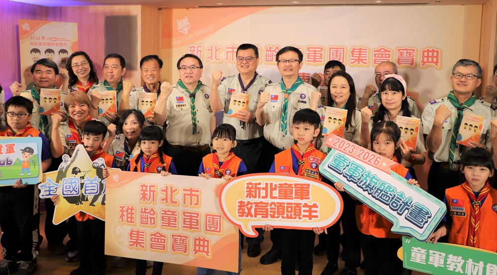 新北發表全國首部《稚齡童軍團集會寶典》 遊戲中學習品格