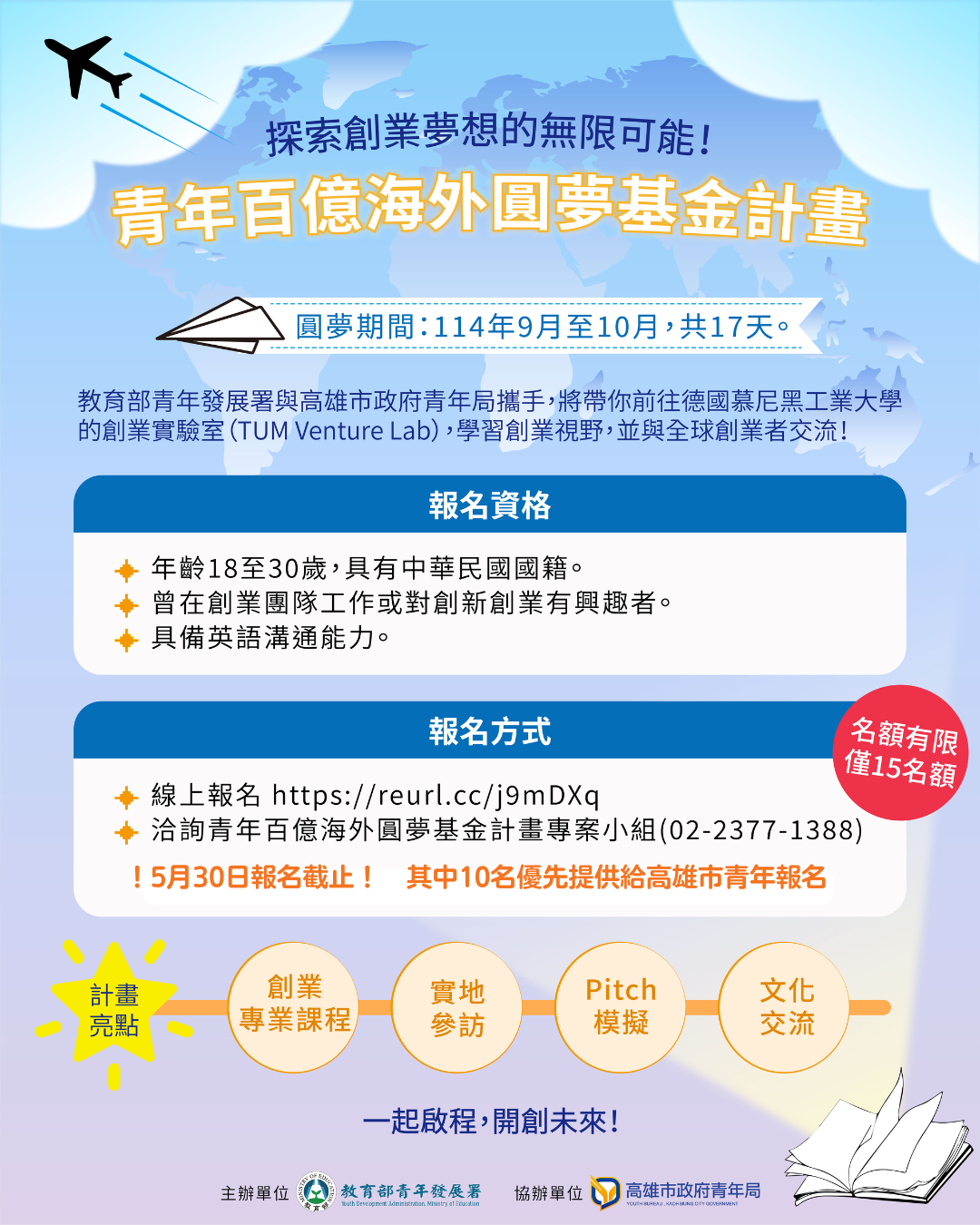 高雄青年專屬名額 前進慕尼黑開啟國際創業新視野