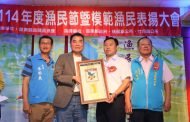 南龍區漁會慶祝漁民節 鍾東錦表揚模範漁民