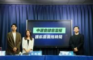 藍：中選會肆意濫權 護航罷團拖時間