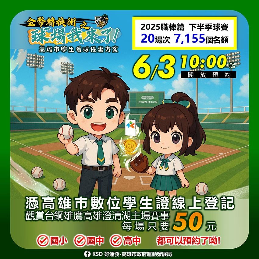 高雄學生50元看球優惠方案 對象首納國小生