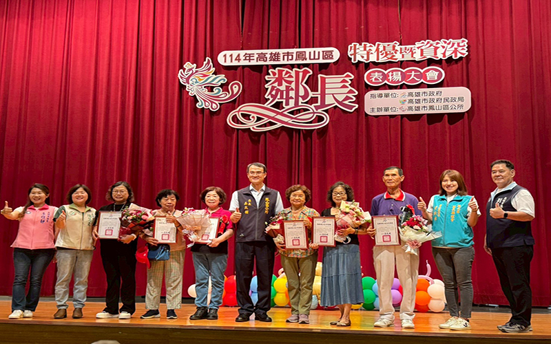 高雄鳳山區公所表揚特優暨資深鄰長