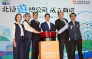 北捷遊憩公司揭牌 推動台北觀光休閒產業再進化