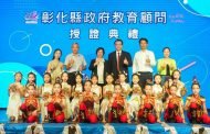 彰化縣府教育顧問授證典禮 王惠美頒發聘書