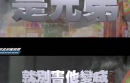 是兄弟就別害他變成「好兄弟」 高市警交通大隊創意拍片防酒駕