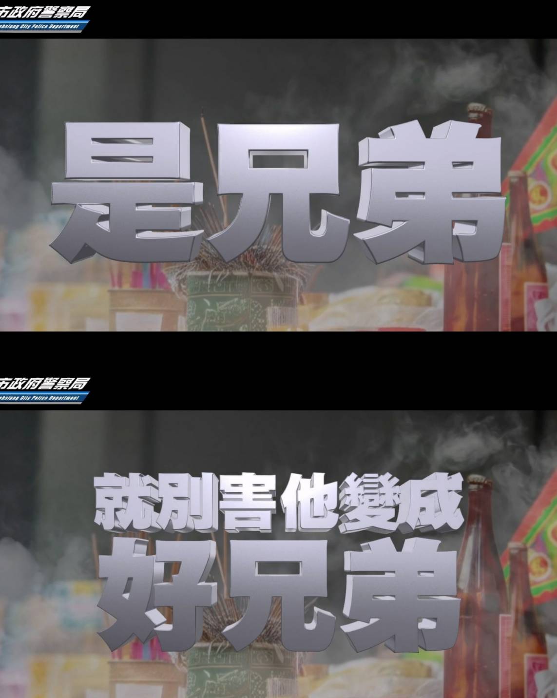 是兄弟就別害他變成「好兄弟」 高市警交通大隊創意拍片防酒駕